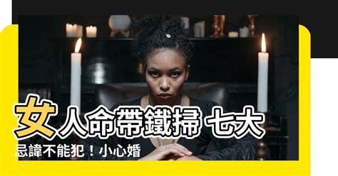 女人命帶鐵掃|命犯“鐵掃八敗”，女敗夫家，男敗妻家，該如何化解？